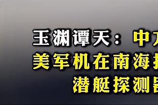 波斯特科格鲁：如果你看了曼联对阵维拉，你会发现足球不可预测